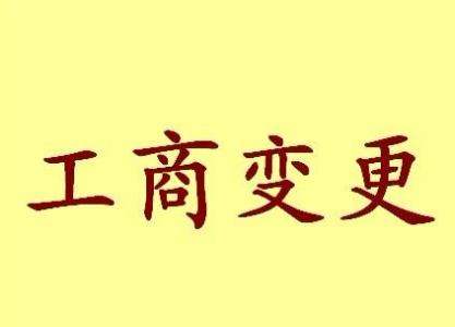 陵水公司名称变更流程变更后还需要做哪些变动才不影响公司！